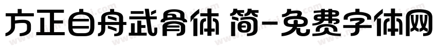 方正自舟武骨体 简字体转换